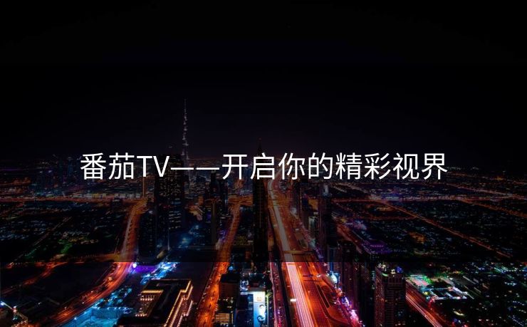 番茄TV——开启你的精彩视界